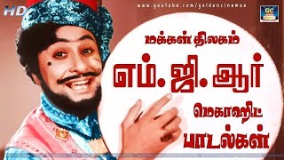 மக்கள் திலகம் எம்ஜிஆர் மெகாஹிட் பாடல்கள்  MGR FULL COLLECTIONS MGR Hits  60S PLAYLIST  HD [upl. by Kit]