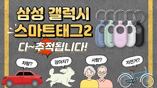 삼성 갤럭시 스마트태그2 위치추적기 등록방법 초기화 구성품 싹다 알려드림 [upl. by Eltotsira]