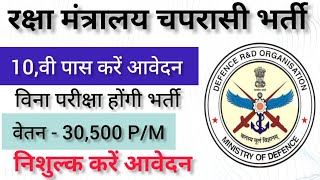 रक्षा मंत्रालय चपरासी भर्ती 2024✅ दसवीं पास करें आवेदन✅ बिना परीक्षा होगी भर्ती [upl. by Annam]