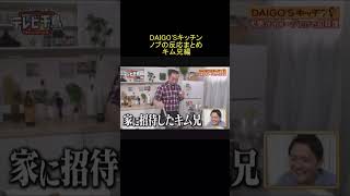 DAIGOSキッチン ノブの反応まとめ・キム兄編 Shorts [upl. by Giuseppe]