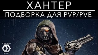 ХАНТЕР GunslingerBladedancer Обзор перок [upl. by Cha]