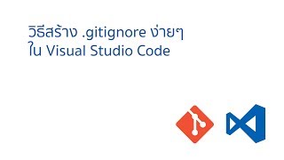 สร้าง gitignore สบายๆ ด้วย Visual Studio Code Extension [upl. by Ellemac]