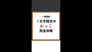 【一撃理解】かっこのある１次方程式の解き方 shorts [upl. by Ayote592]