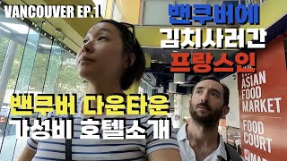 숙박비 비싼 밴쿠버 다운타운 가성비 호텔  김치사러 밴쿠버간 프랑스인 남편  Vancouver downtown HMart [upl. by Ecinaej931]