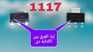 منظم جهد 1117 شرح وافى للداتاشيت و الفرق بين الجهد الثابت و المتغير ADJ [upl. by Arikal]