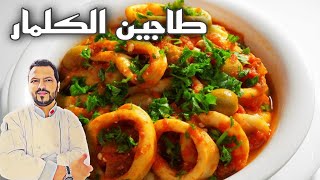 طاجين الكلمار أو الحبار  Tagine Calamars [upl. by Eednahs]