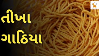 tikha gathiya  તીખા ગાઠિયા  gamthi kitchen [upl. by Nevsa]