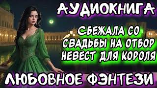 СБЕЖАЛА СО СВАДЬБЫ НА ОТБОР НЕВЕСТ ДЛЯ КОРОЛЯ СЛУШАТЬ АУДИОКНИГИ ФЭНТЕЗИ [upl. by Yul638]