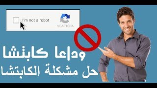 حصريا الحل النهائى لمشكلة عدم استجابة الكابتشا الصور لا للاحتكار [upl. by Sharp]