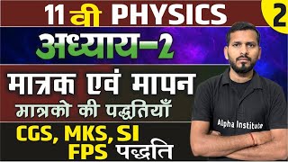 मात्रकों की पद्धतिcgs matrak mks matraksi matrak11th physics chapter 2 in hindi [upl. by Ailedua965]