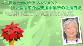 独立型居宅介護支援事業所の社長日記・介護報酬審議のとりまとめと診療報酬改定の基本方針 [upl. by Zelikow]