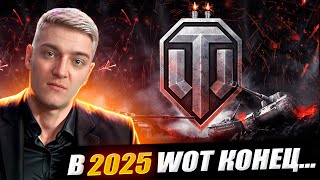 КОРБЕН ПРЕДСКАЗАЛ ЗАКРЫТИЯ WOT В 2025 ГОДУ 🔥 [upl. by Halona]