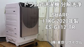 【 分解洗浄動画 】SHARP 11kg ドラム式洗濯機 2020年製 ESG112TR [upl. by Carbo909]