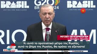 Ερντογάν Η Ρωσία αποφάσισε προληπτικό μέτρο λόγω της απειλής εναντίον της  Σήμερα  20112024 [upl. by Nonahs]