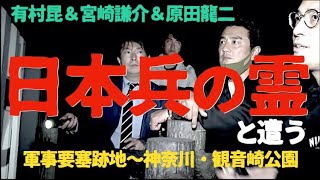 【有村昆＆宮崎謙介コラボ】日本兵の霊のいる禁断の地で、人生初の１人検証！宮崎謙介がビビり過ぎた…【神奈川・観音崎公園】 [upl. by Okiron]