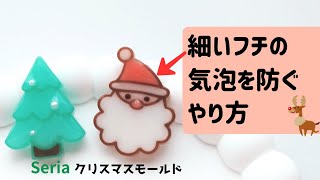 【UVレジン】気泡を防ぐやり方★セリアのクリスマスモールド！サンタampツリー [upl. by Kelsy]