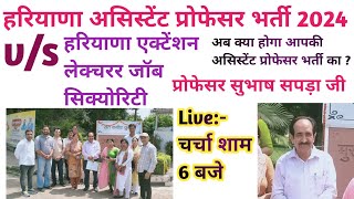 हरियाणा असिस्टेंट प्रोफेसर VS Extension Lecturer Job SecurityLive चर्चा 6 PM NEWEDUCATIONGUIDE [upl. by Drescher]