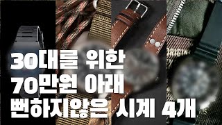 취향도 멋도 없는 시계 이제 그만 찰까요 70만원이하 시계 추천 [upl. by Collis]