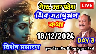 Day 3 Live 🔴 181224  मेरठ शिव महापुराण कथा Pradeep Mishra Live In Meerut Shiv Mahapuran Katha [upl. by Arekat]