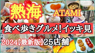 【保存版】迷わない為に見て！これで完璧熱海駅前商店街・銀座商店街全部見せます！ [upl. by Serge]