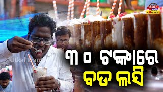 ୩୦ ଟଙ୍କାରେ ବଡ ଲସି  Famous Lassi in Bhubaneswar in Just 30 Rupees per glass  UtkalKranti Explore [upl. by Chatwin]