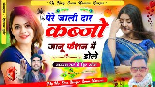 Hit SongSinger Sonu Kasana पैरे जाली दार कब्जो जानू फैशन में डोलेसोनू कसाना सोंग [upl. by Notrom901]