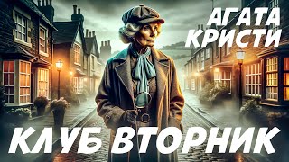 КЛУБ quotВТОРНИКquot  Агата Кристи Детектив  Аудиокнига Рассказ [upl. by Nylauqcaj]