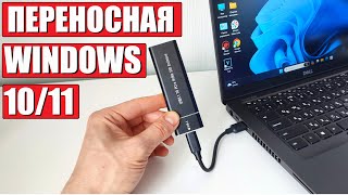 Как создать переносную Windows 1011 на SSD M2 [upl. by Ecirtak]