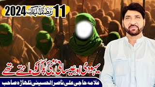 Live Majlis 11 ramzan 2024  Allama Ali Nasir Talhara 2024  Esai Bhi Nabi pak ko manty thy [upl. by Zoha]