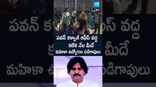 Women Out Sourcing Employees Struggles To Meet Pawan Kalyan  SakshiTVLIVE [upl. by Novanod]