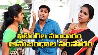 ఫిటింగ్ ల మందారం అనుబంధాల సంసారం  57 Telugu Comedy Shortfilm By Mana Palle Muchatlu [upl. by Ellehcam]