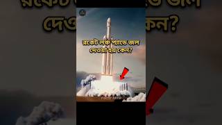 Rocket Launching এর সময় এটা কেন করা হয় rocket facts shorts [upl. by Millman]