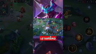 Rov maloch เอาแค่นี้พอ โลภมากเดี๋ยวลาภหาย mobilelegends mlbbcreatorcamp rovthailand ฟิค [upl. by Adnuhsed260]