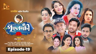 গৃহলক্ষ্মী  Greho Lokkhi  Ep 19  Bangla Natok  Asfraf Shupto  Atika Afsana  Tonmoy Sohel [upl. by Mcclish]