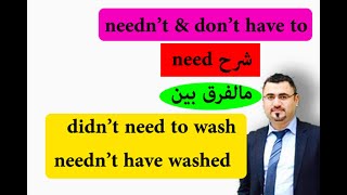 شرح الفعل need  ماهو الفرق بين dont have to and neednt  الفرق need بالماضي او مضارع تام [upl. by Anilatsyrc]