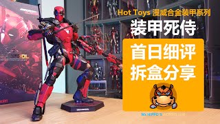 Hot Toys 16 合金装甲死侍 Armorized Deadpool Unboxing amp Review [upl. by Llednew]