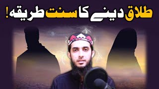 Talaq Ka Sahih Islami Tariqa • Quran Mey 3 Talaq • Ek Majlis ki 3 Talaq Aur HALALA طلاق اور حلالہ ؟ [upl. by Shevlo]