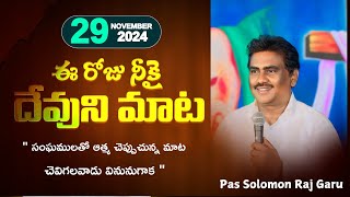 ఈ రోజు నీకై దేవుని మాట  నవంబర్29  పాస్టర్ సోలోమోన్ రాజ్ గారు  wfcministries dailybread [upl. by Percy273]