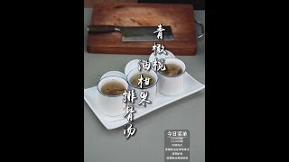 清润回甘 润喉清肺的抖音美食推荐官美食vlog 青橄榄油柑果排骨汤 [upl. by Ahsiener747]