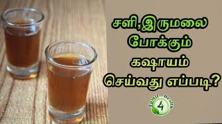 சளி இருமல் போக்கும் கசாயம் செய்வது எப்படி Cough cold kashayam [upl. by Enairda]