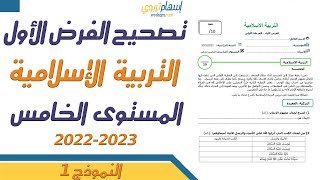 تصحيح فرض التربية الاسلامية المستوى الخامس الدورة الاولى الفرض الاول 2022 2023 النموذج 1 [upl. by Ferris179]