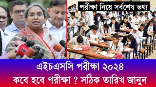 এইচএসসি ২০২৪ কবে হবে  সঠিক সময়  HSC Exam 2024 Kobe Hobe  HSC Exam 2024 Date এইচএসসি পরীক্ষা ২০২৪ [upl. by Nalorac]