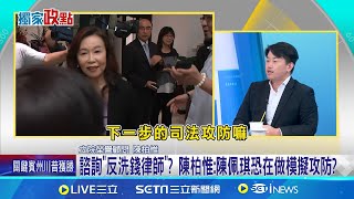 柯文哲涉貪遭押兩個月傳陳佩琪密找quot反洗錢律師quot諮詢 黃珊珊陪陳佩琪密訪quot反洗錢律師quot 為了解檢方辦案流程│新聞一把抓20241106│三立新聞台 [upl. by Ondrea]