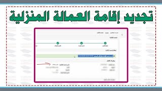 طريقة تجديد إقامة العمالة المنزلية  سائق خاص [upl. by Post]