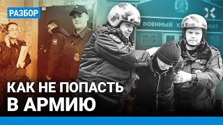 Как избежать призыва в армию Советы как не попасть под мобилизацию [upl. by Ahsyak]