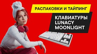 БЫСТРЫЙ ОБЗОР МЕХАНИЧЕСКОЙ КЛАВИАТУРЫ клавиатура Lunacy Moonlight [upl. by Ronacin]