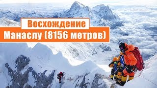 Восхождение на Манаслу 8156 метров День 16 [upl. by Enomar]