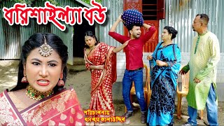 বরিশাইল্যা বউ  Borishailla Bou  bangla natok  sofik  natok  natok new  Alauddin  sm media [upl. by Kragh150]