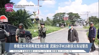 泰南北大年府再发生枪击案 武装分子M16射杀火车站警员【20230611 八度空间午间新闻】 [upl. by Barfuss481]