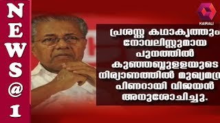 പുനത്തിലിന്റെ നിര്യാണത്തിൽ മുഖ്യമന്ത്രി അനുശോചിച്ചു [upl. by Hesketh655]